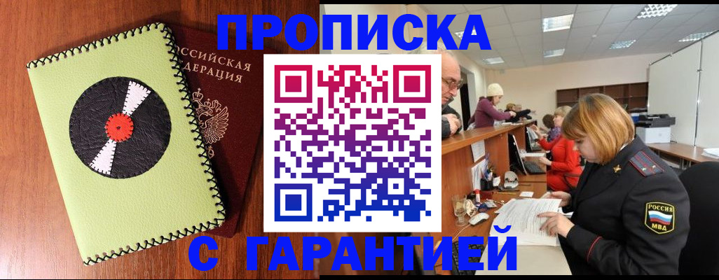 прописка гарантия в Нарьян-Маре